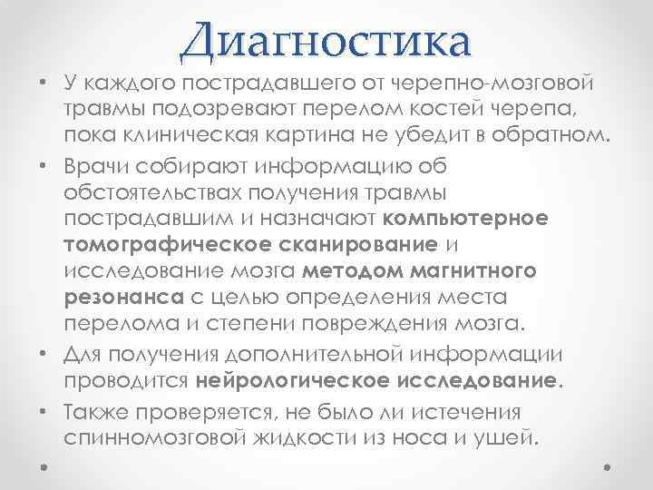 Диагностика • У каждого пострадавшего от черепно-мозговой травмы подозревают перелом костей черепа, пока клиническая