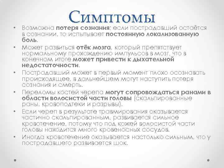 Симптомы • Возможна потеря сознания; если пострадавший остаётся в сознании, то испытывает постоянную локализованную