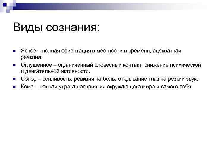 Виды сознания: n n Ясное – полная ориентация в местности и времени, адекватная реакция.