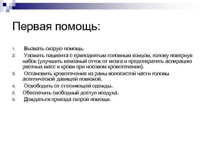 Первая помощь: 1. 2. 3. 4. 5. 6. Вызвать скорую помощь. Уложить пациента с