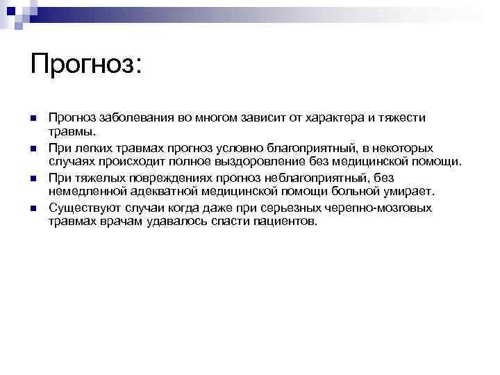 Прогноз: n n Прогноз заболевания во многом зависит от характера и тяжести травмы. При