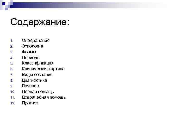 Содержание: 1. 2. 3. 4. 5. 6. 7. 8. 9. 10. 11. 12. Определение