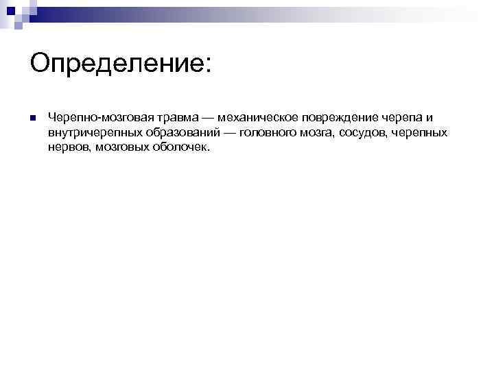 Определение: n Черепно-мозговая травма — механическое повреждение черепа и внутричерепных образований — головного мозга,