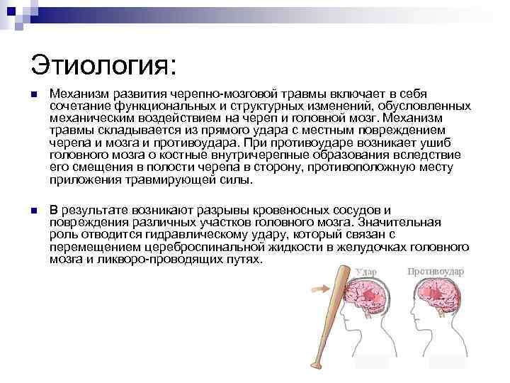 Этиология: n Механизм развития черепно-мозговой травмы включает в себя сочетание функциональных и структурных изменений,