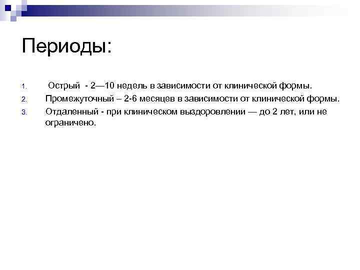 Периоды: 1. 2. 3. Острый - 2— 10 недель в зависимости от клинической формы.