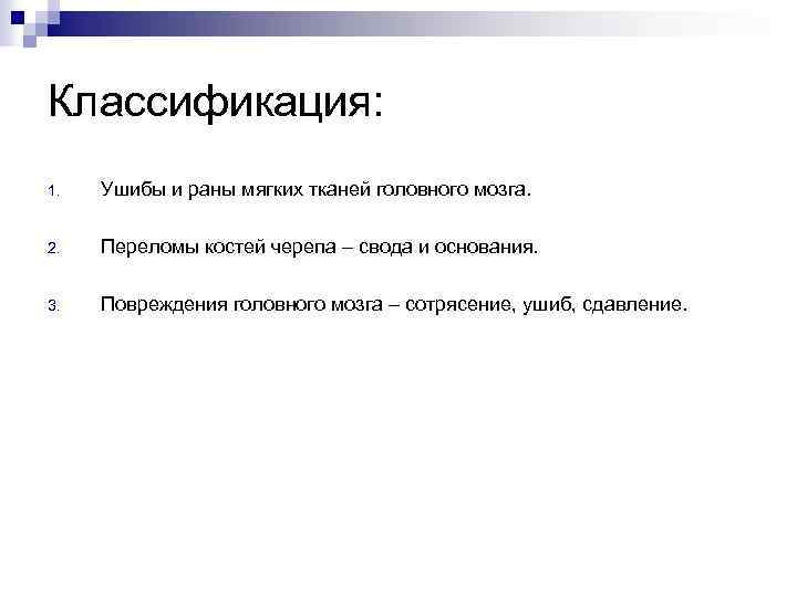 Классификация: 1. Ушибы и раны мягких тканей головного мозга. 2. Переломы костей черепа –