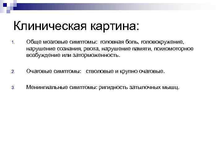 Клиническая картина: 1. Обще мозговые симптомы: головная боль, головокружение, нарушение сознания, рвота, нарушение памяти,