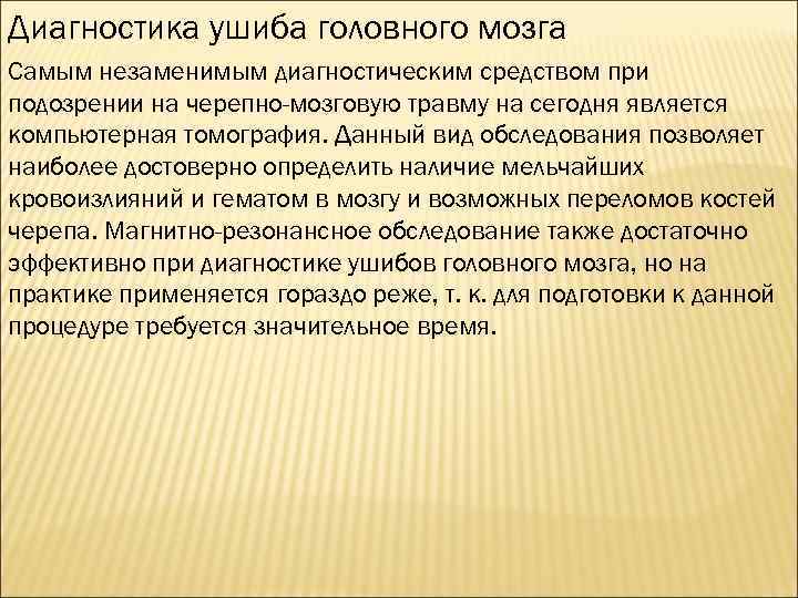 Диагностика ушиба головного мозга Самым незаменимым диагностическим средством при подозрении на черепно-мозговую травму на