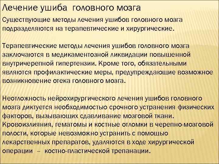 Лечение ушиба головного мозга Существующие методы лечения ушибов головного мозга подразделяются на терапевтические и