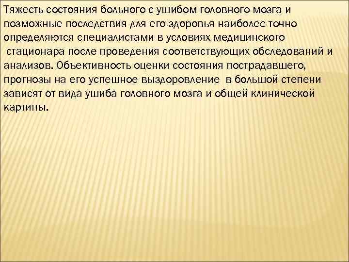 Тяжесть состояния больного с ушибом головного мозга и возможные последствия для его здоровья наиболее