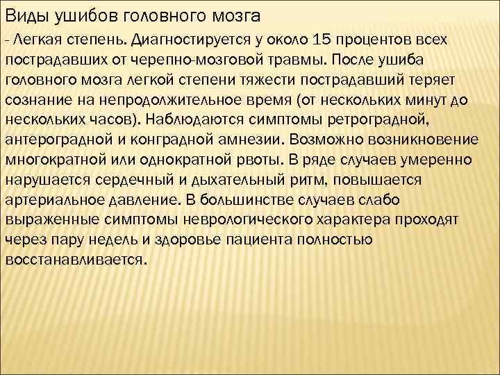 Виды ушибов головного мозга - Легкая степень. Диагностируется у около 15 процентов всех пострадавших