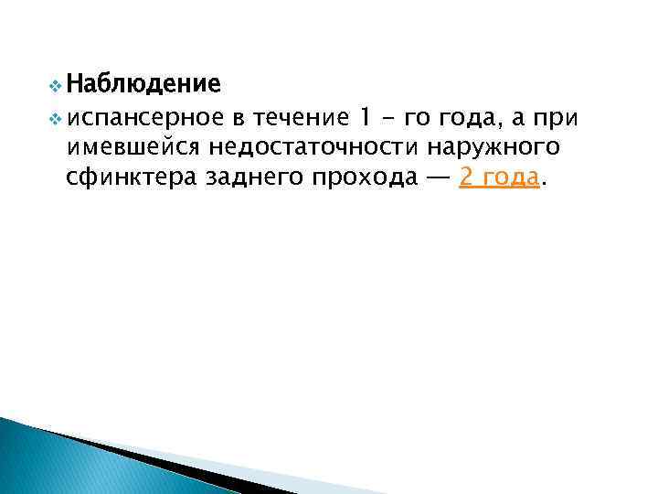 v Наблюдение v испансерное в течение 1 - го года, а при имевшейся недостаточности