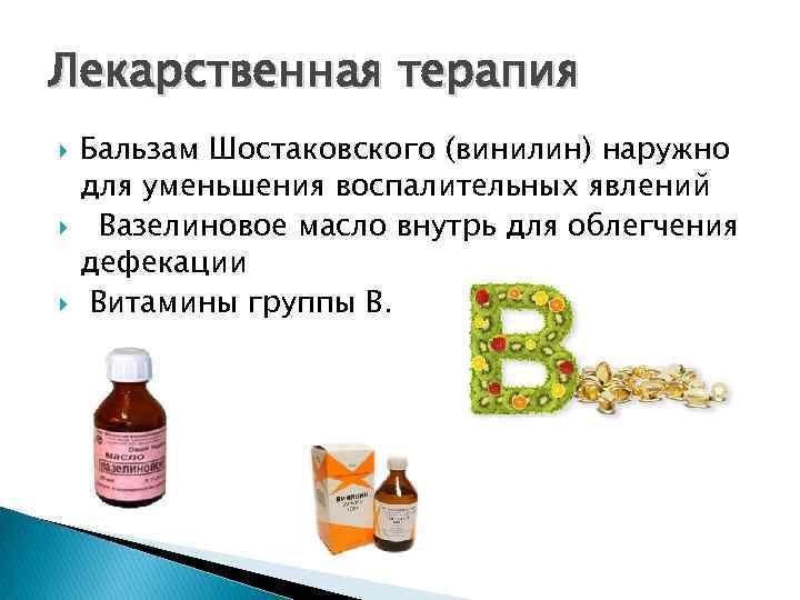 Лекарственная терапия Бальзам Шостаковского (винилин) наружно для уменьшения воспалительных явлений Вазелиновое масло внутрь для