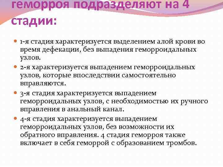 геморроя подразделяют на 4 стадии: 1 -я стадия характеризуется выделением алой крови во время