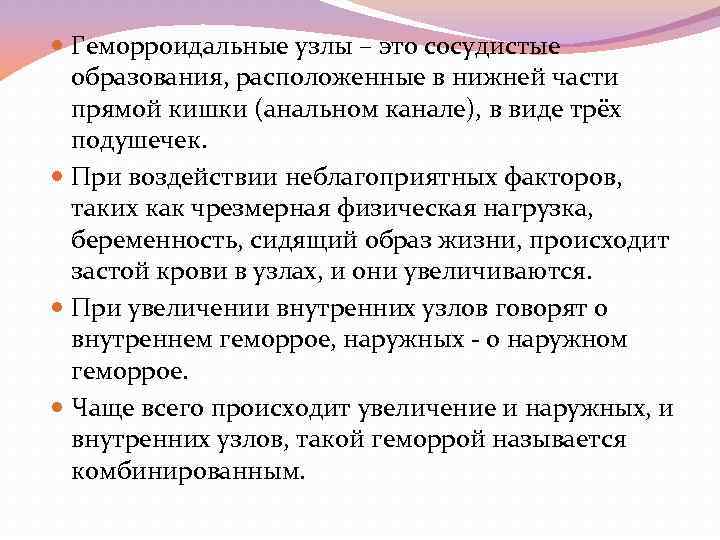  Геморроидальные узлы – это сосудистые образования, расположенные в нижней части прямой кишки (анальном