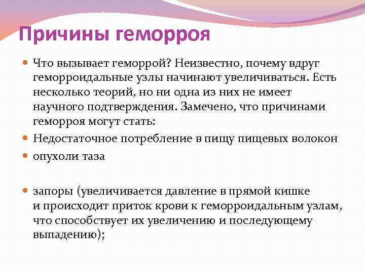 Причины геморроя Что вызывает геморрой? Неизвестно, почему вдруг геморроидальные узлы начинают увеличиваться. Есть несколько