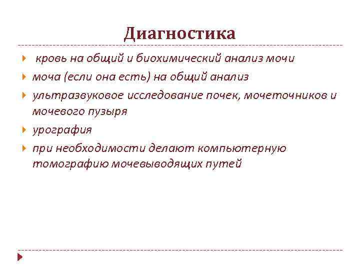 Диагностика кровь на общий и биохимический анализ мочи моча (если она есть) на общий