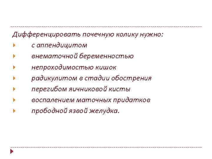 Дифференцировать почечную колику нужно: с аппендицитом внематочной беременностью непроходимостью кишок радикулитом в стадии обострения