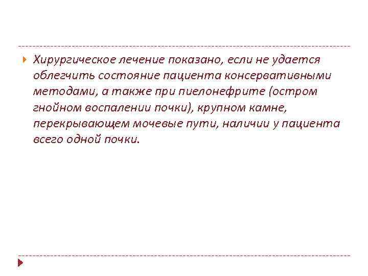  Хирургическое лечение показано, если не удается облегчить состояние пациента консервативными методами, а также