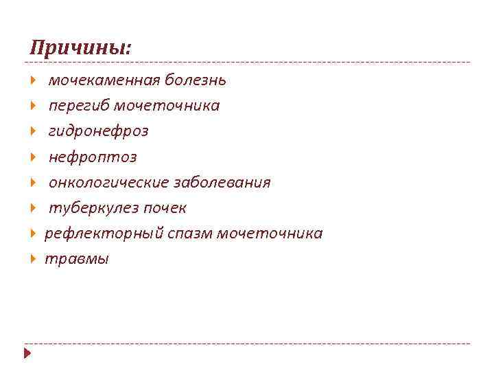 Причины: мочекаменная болезнь перегиб мочеточника гидронефроз нефроптоз онкологические заболевания туберкулез почек рефлекторный спазм мочеточника