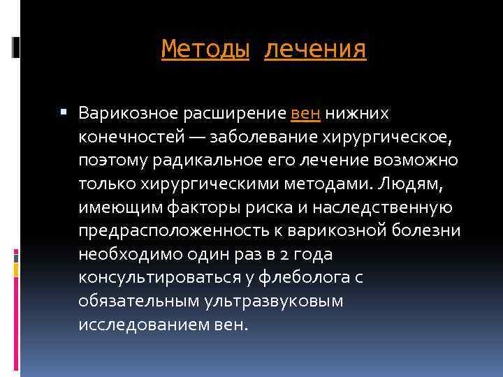 Методы лечения Варикозное расширение вен нижних конечностей — заболевание хирургическое, поэтому радикальное его лечение