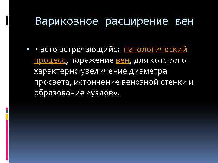 Варикозное расширение вен часто встречающийся патологический процесс, поражение вен, для которого характерно увеличение диаметра