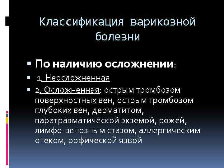 Классификация варикозной болезни По наличию осложнении: 1. Неосложненная 2. Осложненная: острым тромбозом поверхностных вен,