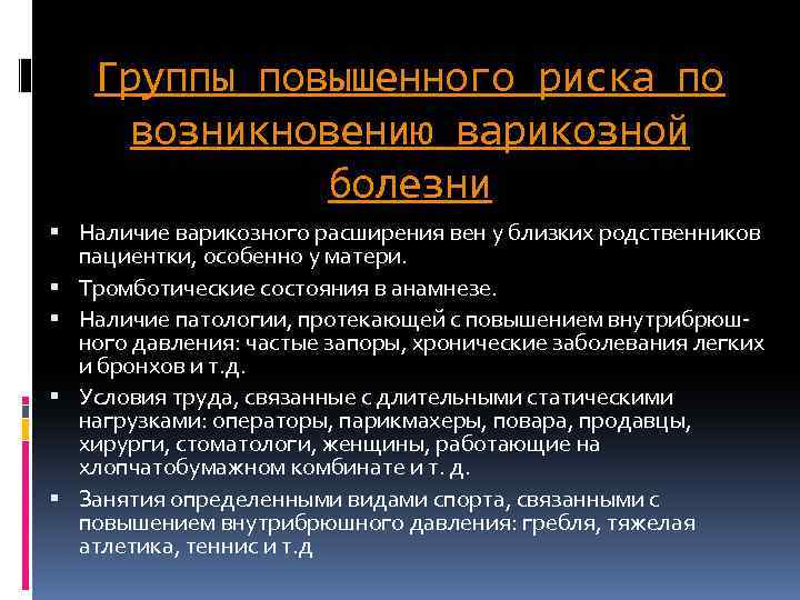 Группы повышенного риска по возникновению варикозной болезни Наличие варикозного расширения вен у близких родственников