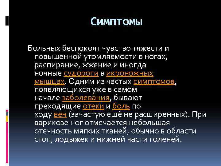 Симптомы Больных беспокоят чувство тяжести и повышенной утомляемости в ногах, распирание, жжение и иногда
