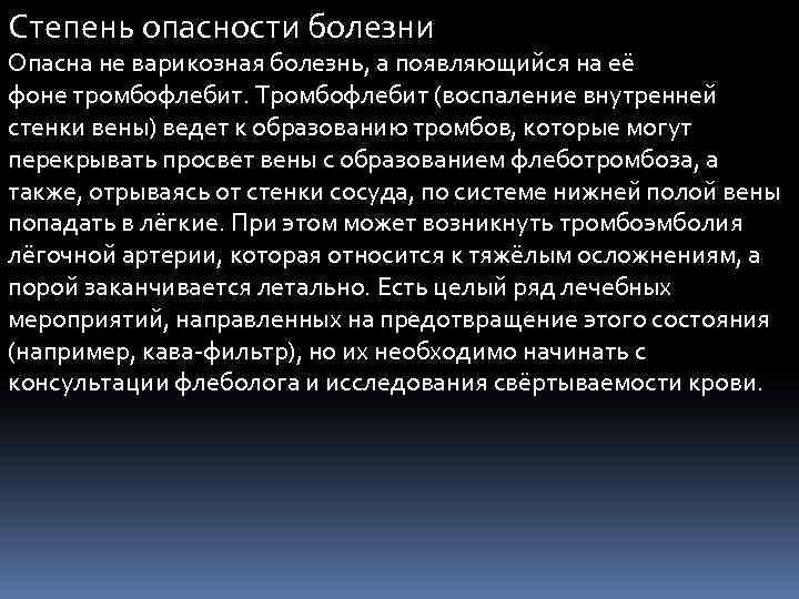 Степень опасности болезни Опасна не варикозная болезнь, а появляющийся на её фоне тромбофлебит. Тромбофлебит