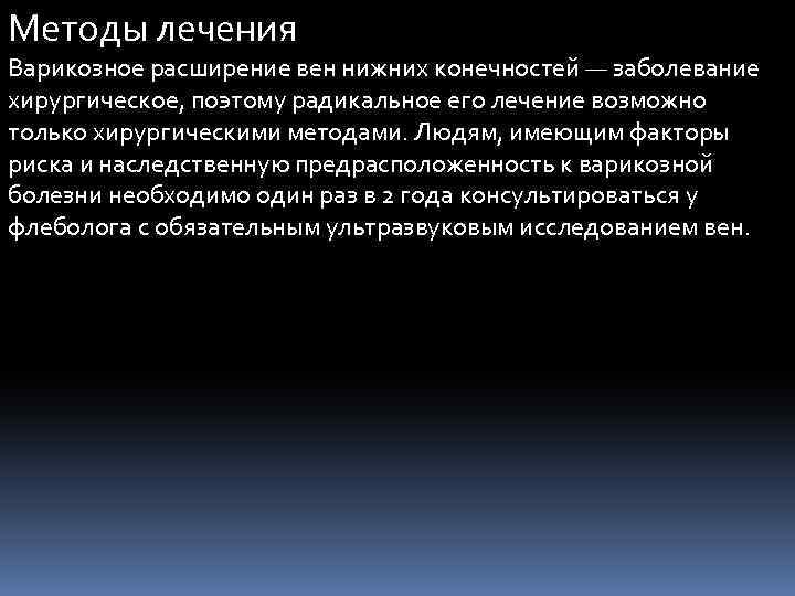 Методы лечения Варикозное расширение вен нижних конечностей — заболевание хирургическое, поэтому радикальное его лечение