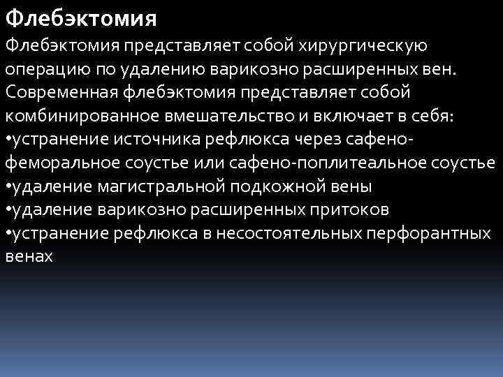 Флебэктомия представляет собой хирургическую операцию по удалению варикозно расширенных вен. Современная флебэктомия представляет собой