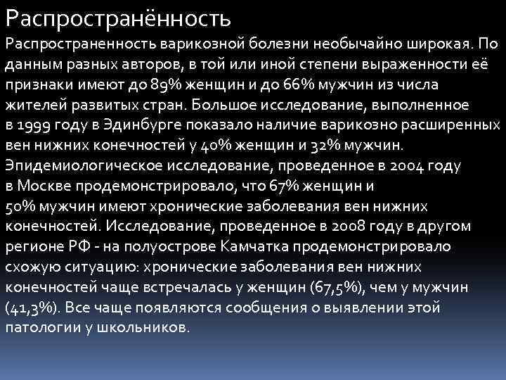 Распространённость Распространенность варикозной болезни необычайно широкая. По данным разных авторов, в той или иной