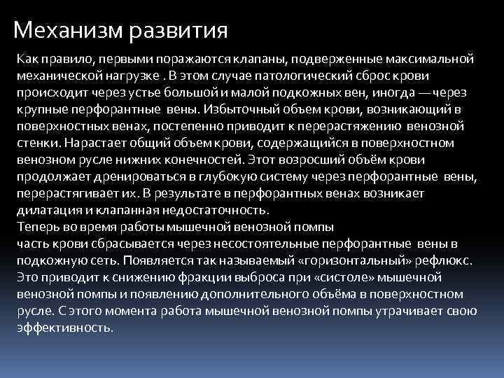 Механизм развития Как правило, первыми поражаются клапаны, подверженные максимальной механической нагрузке. В этом случае