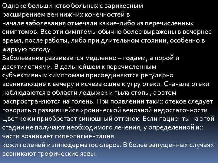 Однако большинство больных с варикозным расширением вен нижних конечностей в начале заболевания отмечали какие-либо