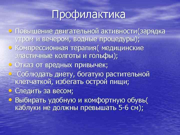 Профилактика • Повышение двигательной активности(зарядка • • • утром и вечером, водные процедуры); Компрессионная