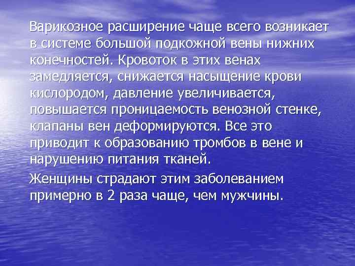 Варикозное расширение чаще всего возникает в системе большой подкожной вены нижних конечностей. Кровоток в