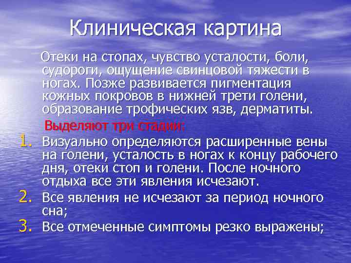 Клиническая картина 1. 2. 3. Отеки на стопах, чувство усталости, боли, судороги, ощущение свинцовой