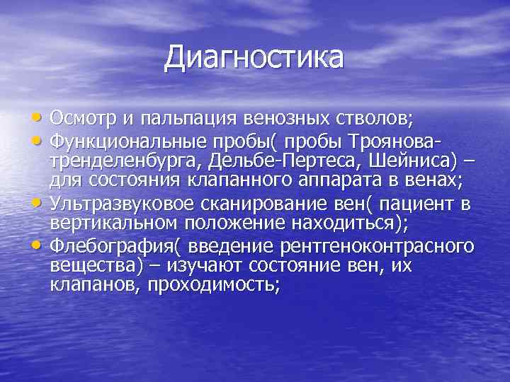 Диагностика • Осмотр и пальпация венозных стволов; • Функциональные пробы( пробы Троянова • •