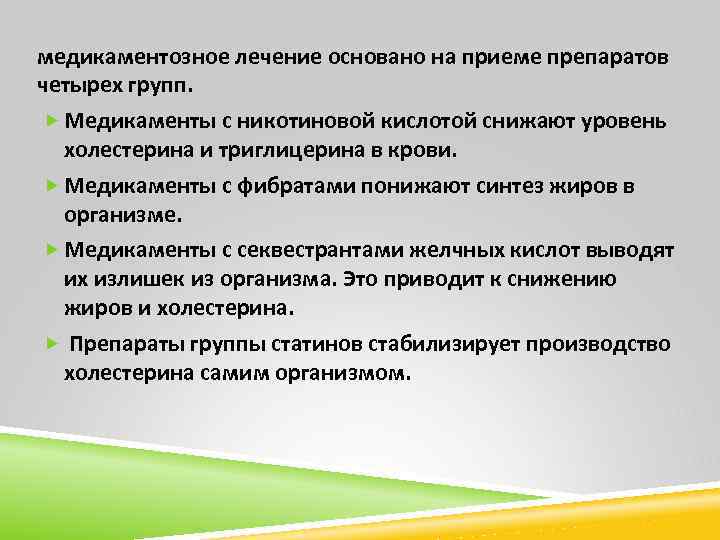 медикаментозное лечение основано на приеме препаратов четырех групп. Медикаменты с никотиновой кислотой снижают уровень