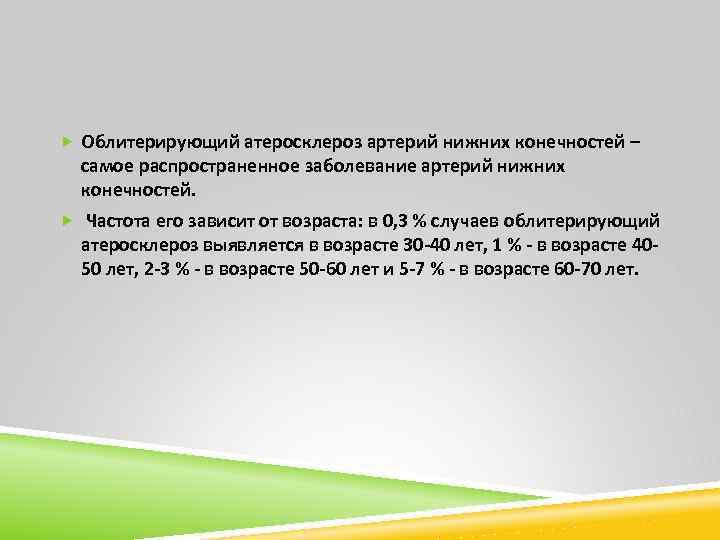  Облитерирующий атеросклероз артерий нижних конечностей – самое распространенное заболевание артерий нижних конечностей. Частота