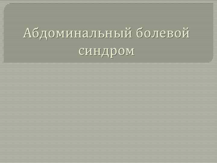 Абдоминальный болевой синдром 