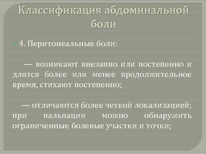 Классификация абдоминальной боли 4. Перитонеальные боли: — возникают внезапно или постепенно и длятся более