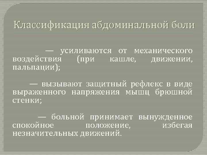 Классификация абдоминальной боли — усиливаются от механического воздействия (при кашле, движении, пальпации); — вызывают