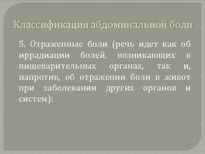 Классификация абдоминальной боли 5. Отраженные боли (речь идет как об иррадиации болей, возникающих в