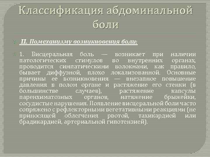 Классификация абдоминальной боли II. Помеханизму возникновения боли: 1. Висцеральная боль — возникает при наличии