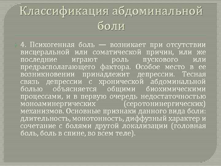 Абдоминальный болевой синдром. Висцеральная абдоминальная боль. Абдоминальный синдром классификация. Причины абдоминальной боли. Хроническая абдоминальная боль.