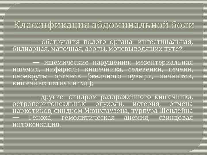 Классификация абдоминальной боли — обструкция полого органа: интестинальная, билиарная, маточная, аорты, мочевыводящих путей; —