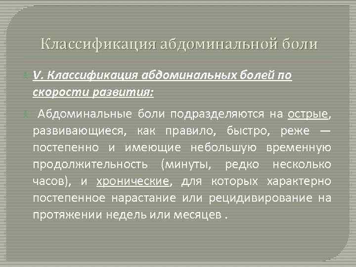 Классификация абдоминальной боли V. Классификация абдоминальных болей по скорости развития: Абдоминальные боли подразделяются на