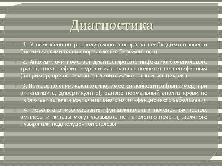 Диагностика 1. У всех женщин репродуктивного возраста необходимо провести биохимический тест на определение беременности.